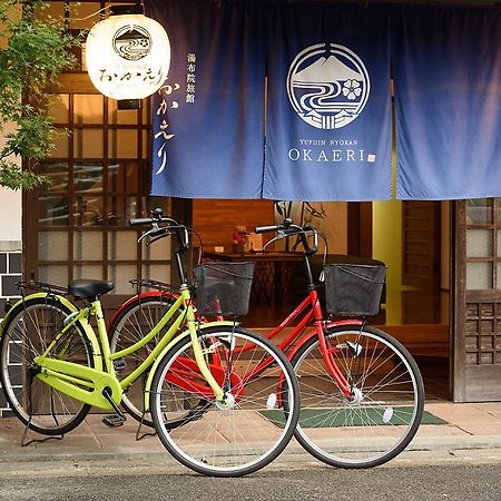 湯布院旅館 おかえり 由布市 エクステリア 写真